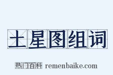 土星图组词是什么意思的图片